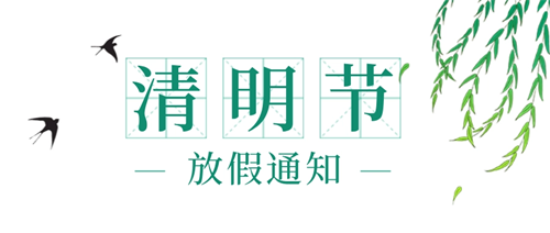 2022清明節(jié)放假通知